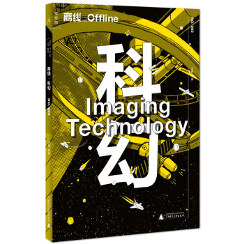 9787549566594 離綫 科幻：Imaging Technology 廣西師範大 pdf epub mobi 電子書 下載
