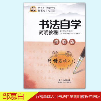 邹慕白书法自学简明教程描临版行楷基础入门 pdf epub mobi 电子书 下载