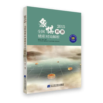 2015全國象棋杯賽精彩對局解析 陳啓明 韓冰