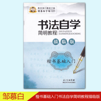鄒慕白書法自學簡明教程描臨版楷書基礎入門