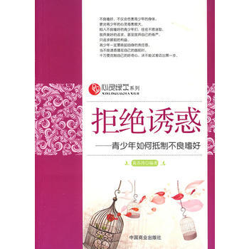 9787504465535 拒绝诱惑—青少年如何抵制不良嗜好 中国商业出版社 黄苏涛著