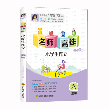 2018正版 名师高徒小学生作文六年级作文辅导书 六年级作文拓展看图作文和想象作文 引导写作技法 全 pdf epub mobi 电子书 下载