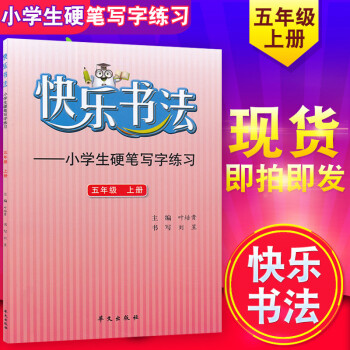 正版 快乐书法五年级上册 快乐书法 小学生硬笔写字练习 (第9册) 小学5年级上册字帖硬笔练习 华文