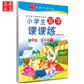 2018正版 新课标人教版4四年级下册小学生写字课课练（田英章）四年级下册课课练四年级下册语文配套字 pdf epub mobi 电子书 下载