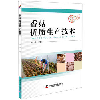 9787504674883 香菇优质生产技术 中国科学技术出版社 谭伟 pdf epub mobi 电子书 下载