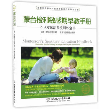 蒙台梭利敏感期早教手册——0~6岁运动系统训练全书 蒙台梭利 pdf epub mobi 电子书 下载