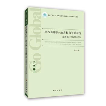 墨西哥中央-地方权力关系研究：发展路径与动因机制 pdf epub mobi 电子书 下载