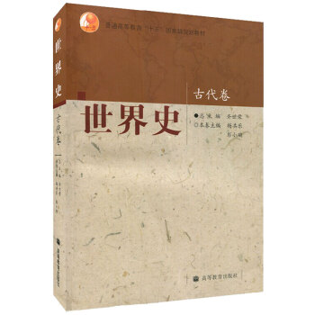 正版现货 世界史 齐世荣 古代卷 高等教育出版社 齐世荣世界史第1卷 世界史(古代卷普通高等教育十五 pdf epub mobi 电子书 下载