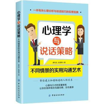 心理学与说话策略：不同情景的实用沟通艺术 康纯佳 赵望锋 pdf epub mobi 电子书 下载