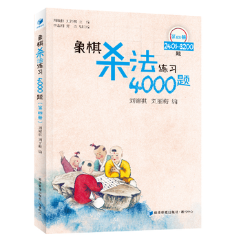 象棋殺法練習4000題(第四冊)——2401-3200題 /劉錦祺 劉麗梅 主編 劉錦祺