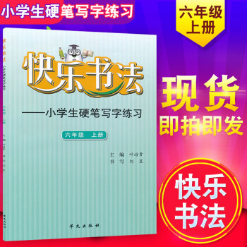 正版 快乐书法六年级上册 小学生硬笔写字练习6年级上册 小学6年级上册字帖硬笔练习 华文出版社