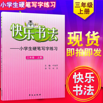 正版 快乐书法三年级上册 小学生硬笔写字练习3年级上 小学三年级上册字帖硬笔练习 华文出版社 pdf epub mobi 电子书 下载