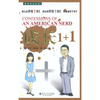 9787505388468 成長1+1:受歡迎的教育模式 電子工業齣版社 (美)王可,王伯 pdf epub mobi 電子書 下載