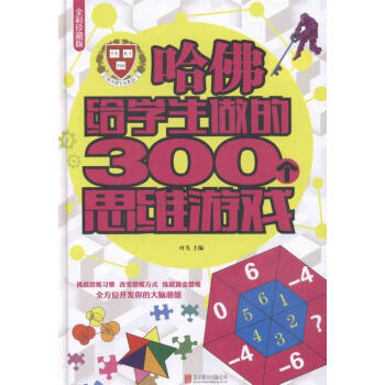 哈佛给学生做的300个思维游戏:全彩珍藏版 娱乐/休闲 书籍 pdf epub mobi 电子书 下载