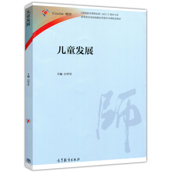 现货 儿童发展 白学军 教师教育精品资源共享课配套教材 高等教育出版社
