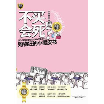 9787531339601 不买会死……吗? 春风文艺出版社 画眉