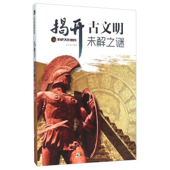 9787564517465 揭开古文明未解之谜 郑州大学出版社 边学成