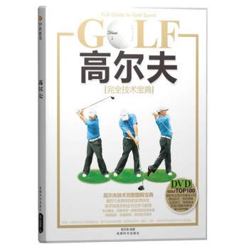 9787546401270 高爾夫完全技術寶典(BOOK+DVD) 成都時代齣版社 曾洪泉