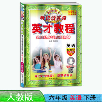 2017英才教程六年级下册英语配套人教版 听说读写译 课本全析与综合语言运用能力培养 英才教程英语 pdf epub mobi 电子书 下载