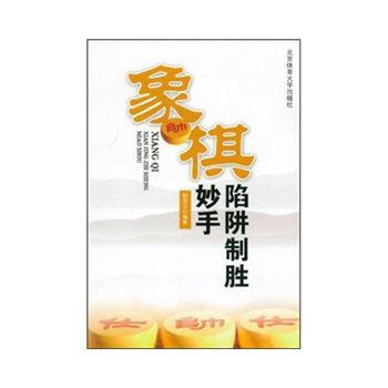 9787564403362 象棋陷阱制胜妙手 北京体育大学出版社 颜慧云 pdf epub mobi 电子书 下载