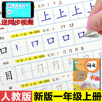 人教版小学生一年级字帖上册同步凹槽楷书笔顺笔画儿童练字帖板 pdf epub mobi 电子书 下载