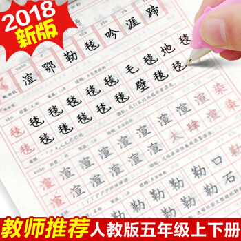 人教版语文五年级上下册同步字帖楷书小学生正楷儿童3-6练字帖