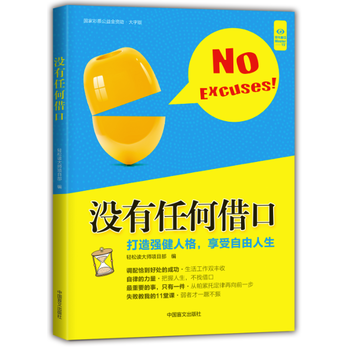 没有任何借口(“好书精读”系列) 出版社:中国盲文出版社