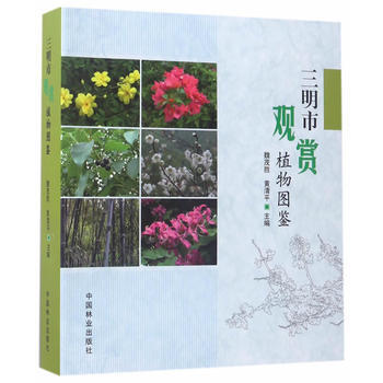 三明市观赏植物图鉴 魏茂胜黄清平 pdf epub mobi 电子书 下载