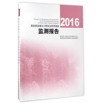 2016国家林业重点工程社会经济效益监测报告 国家林业局经济发展研究中心国家林业局发展 pdf epub mobi 电子书 下载