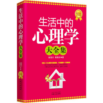 9787547704578 生活中的心理学大全集(超值黄金修订版) 北京日报出版社（原同心 pdf epub mobi 电子书 下载