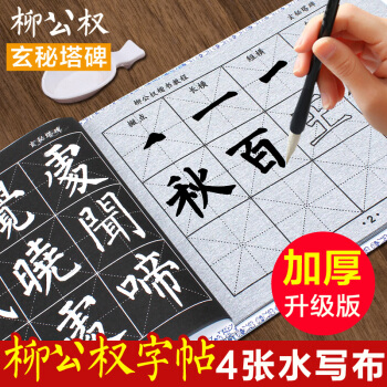 柳公權楷書練毛筆字帖水寫布套裝初學者兒童書法入門玄秘塔碑