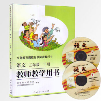 人教版小学语文三年级下册教师教学用书3年级下册语文教学参考-教参 老师用书 含光盘