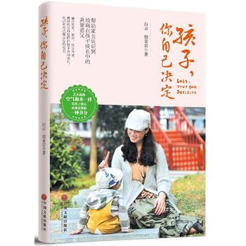 孩子，你自己決定9787519026608 中國文聯齣版社 白雲 鬍青岩 pdf epub mobi 電子書 下載