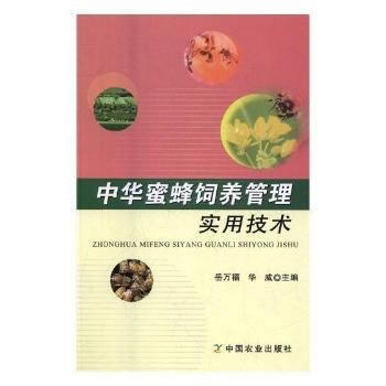 中华蜜蜂饲养管理实用技术 pdf epub mobi 电子书 下载