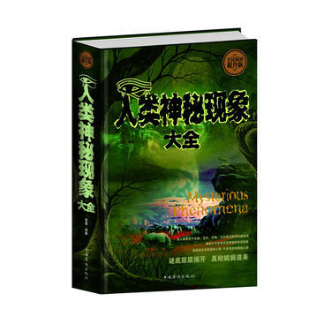 全民阅读-人类神秘现象大全(精装)9787511352873 中国华侨出版社 出版社:中国