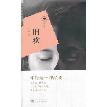 9787307119352 旧欢 武汉大学出版社 子沫 pdf epub mobi 电子书 下载