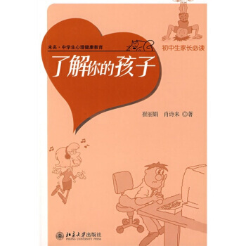 9787301142097 了解你的孩子(初中生家长必读) 北京大学出版社 崔丽娟,肖诗来 pdf epub mobi 电子书 下载