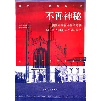 9787503948794 不再神秘：英國中學留學生活紀實 文化藝術齣版社 李濟芃 pdf epub mobi 電子書 下載