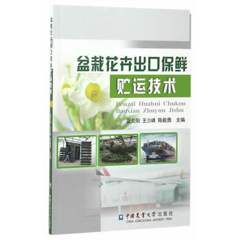 盆栽花卉出口保鲜贮运技术 蓝炎阳,王少峰,陈毅勇 pdf epub mobi 电子书 下载