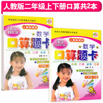 口算题卡二年级上册+二年级下册口算题卡2本 小学2二年级下册 人教版 河北出版传媒 河北少年儿童出社