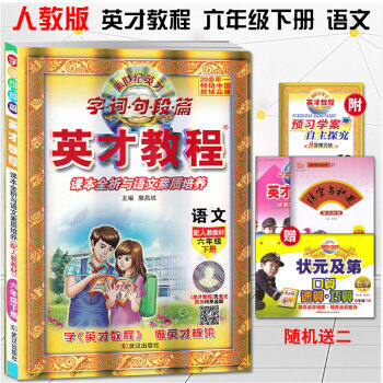 2018春英纔教程六年下冊語文人教版 新世紀英纔 字詞句篇六年級下冊 課本全析與語文素質培養 小學英