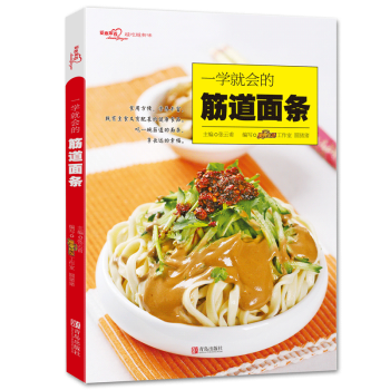 一学就会的筋道面条（爱心家肴系列）汤面拌面炒面面条食谱 汤底拌酱配料 面食制作大全书籍 做面条制作方 pdf epub mobi 电子书 下载