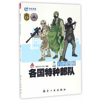 百科图解各国特种部队 瀚鼎文化工作室 pdf epub mobi 电子书 下载