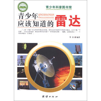 9787802148390 青少年科普圖書館：青少年應該知道的雷達 團結齣版社 華春 pdf epub mobi 電子書 下載