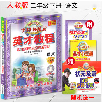 2018春英才教程二年下册语文人教版 新世纪英才 字词句段篇 课本全析与语文素质培养 小学英才教程二 pdf epub mobi 电子书 下载