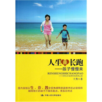 现货 人大版 人生是长跑——孩子慢慢来 于秀 育儿百科 人生是长跑:孩子慢慢来 pdf epub mobi 电子书 下载