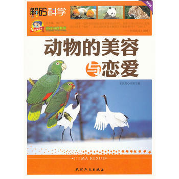 9787201070032 阅读文库-动物的美容与恋爱 天津人民出版社 杨广军 pdf epub mobi 电子书 下载