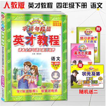 2018版 英纔教程四年下冊語文人教版 新世紀英纔 字詞句段篇 課本全析與語文素質培養 小學英纔教程