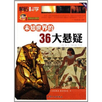9787201072081 未知世界的36大悬疑 天津人民出版社 李小婷 pdf epub mobi 电子书 下载