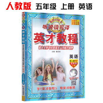 新修订英才教程五年级上册英语配套人教版 新世纪英才 听说读写译 课本全析与综合语言运用能力培养 配人 pdf epub mobi 电子书 下载